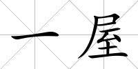 一屋