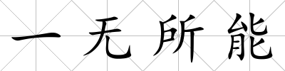 一無所能