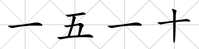 一五一十