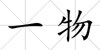 一物