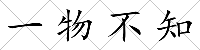 一物不知