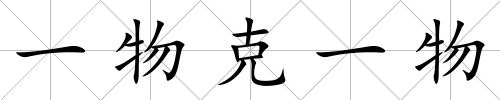 一物克一物