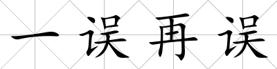 一誤再誤
