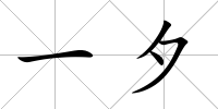 一夕