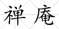 禪庵