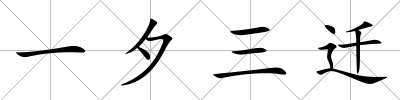 一夕三遷