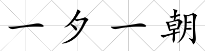 一夕一朝