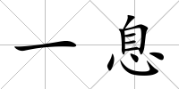 一息