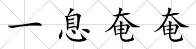 一息奄奄