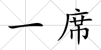 一席