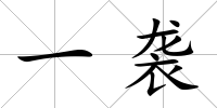 一襲