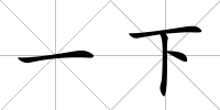 一下