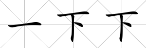 一下下