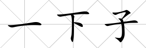 一下子