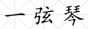 一弦琴