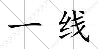 一線