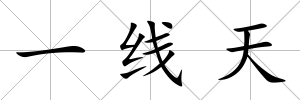 一線天