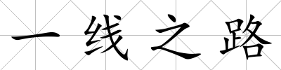 一線之路