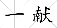 一獻