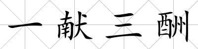 一獻三酬