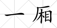 一廂