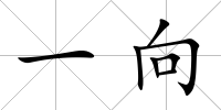 一向