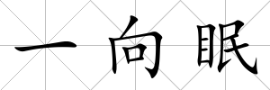 一向眠
