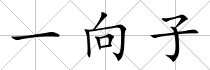 一向子
