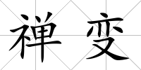 禪變