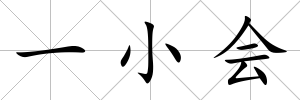 一小會