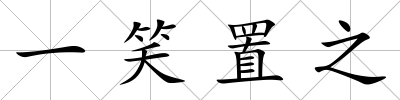 一笑置之