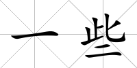 一些