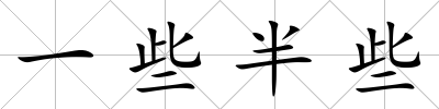 一些半些