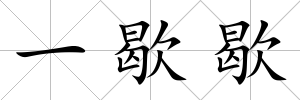 一歇歇