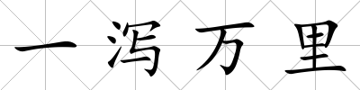 一瀉萬里