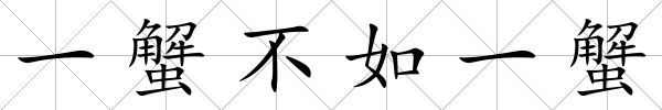 一蟹不如一蟹