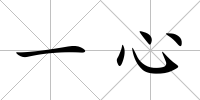 一心