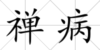 禪病