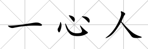 一心人