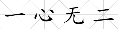 一心無(wú)二