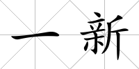 一新