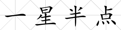 一星半點(diǎn)