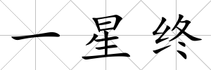 一星終