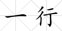 一行