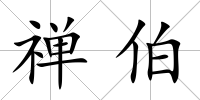 禪伯