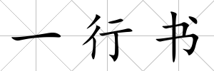 一行書