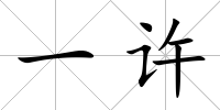 一許