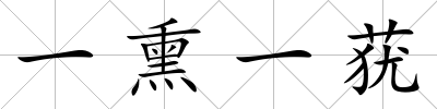 一熏一蕕