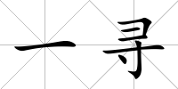 一尋