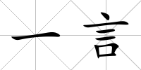 一言